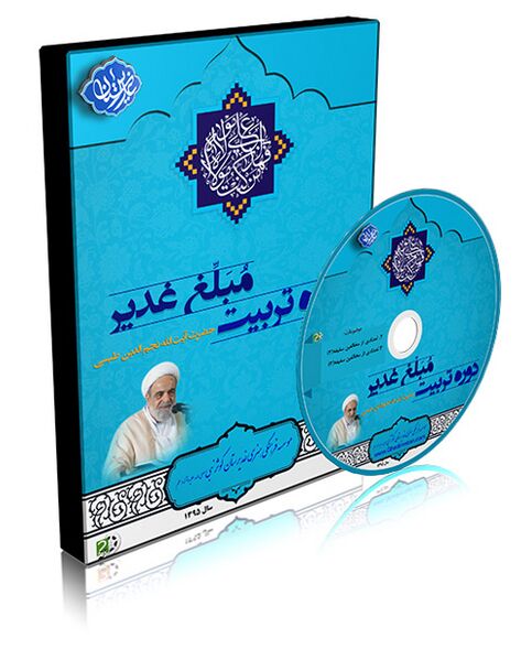 File:دوره تربیت مبلغ غدیر.jpg