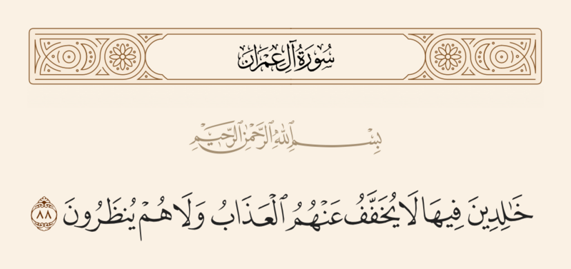File:آیه ۸۸ سوره آل عمران.png