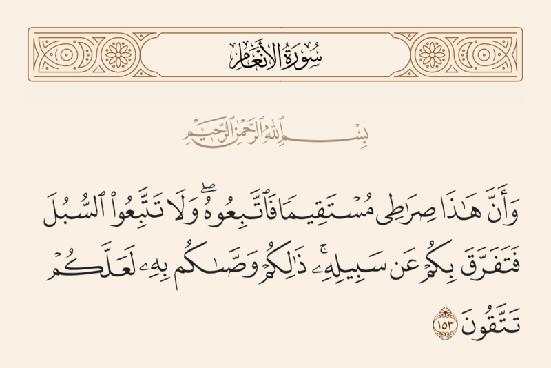 File:آیه ۱۵۳ سوره انعام.png