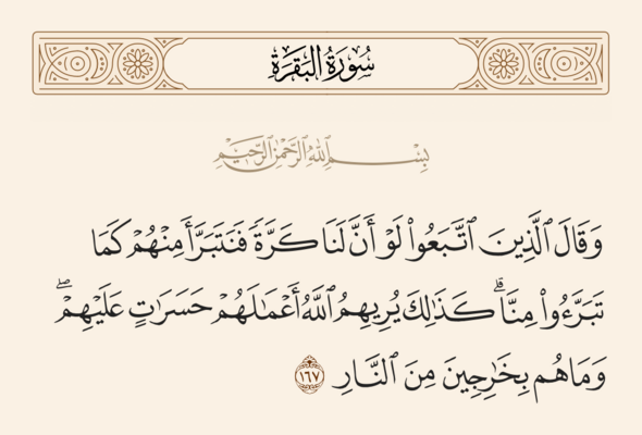 Verse 167 of Sura al-Baqara and Ghadir