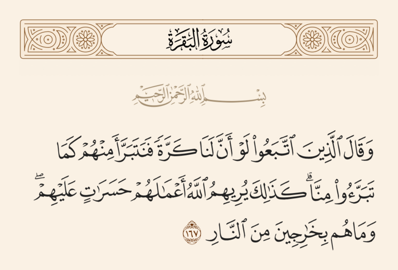File:آیه ۱۶۷ سوره بقره.png