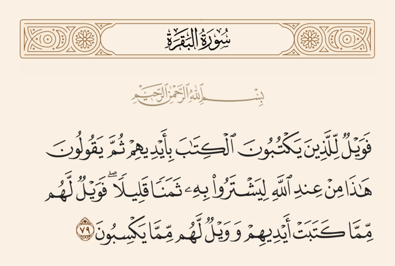 File:آیه ۷۹ سوره بقره.png