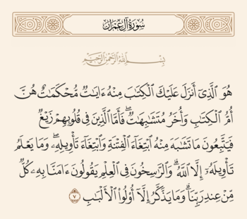 Verse 7 of Sura Al 'Imran and Ghadir