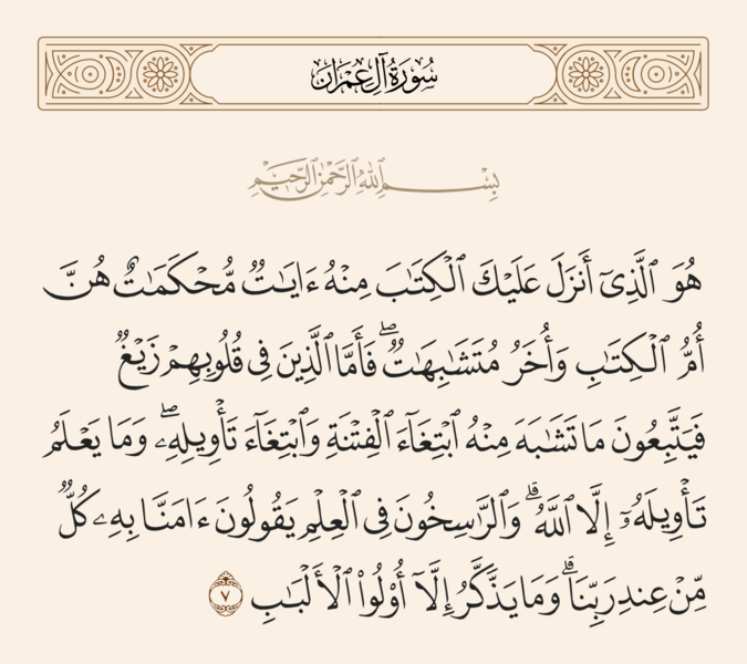 File:آیه ۷ سوره آل عمران.png