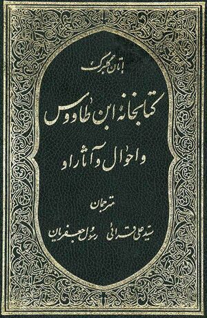 The Library of Ibn Tawus and his life and works