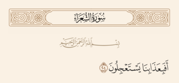 Verse 204 of Sura al-Shu'ara and Ghadir