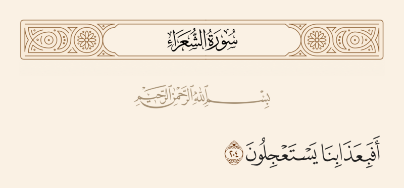 File:آیه ۲۰۴ سوره شعراء.png