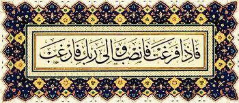 Verses 7 and 8 of Sura al-Sharh and Ghadir