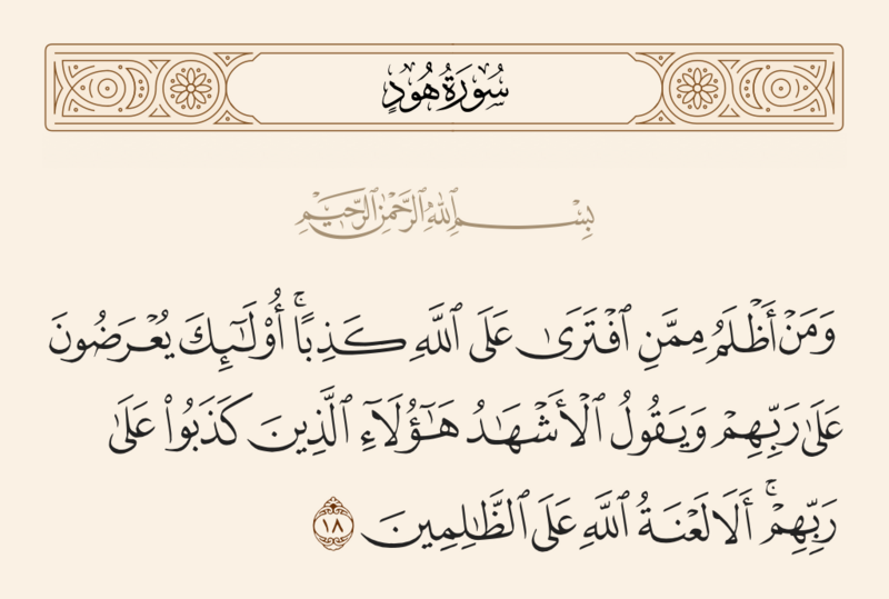 File:آیه ۱۸ سوره هود.png