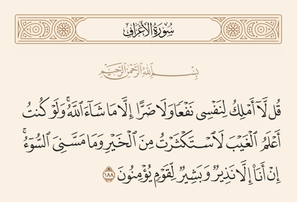 Verse 188 of Sura al-A'raf and Ghadir