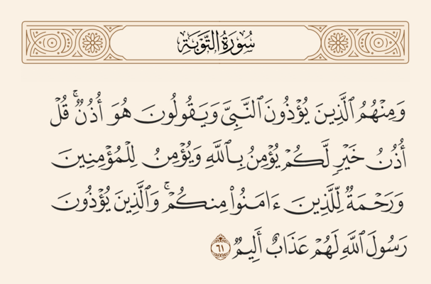 Verse 61 of Sura al-Tawba and Ghadir
