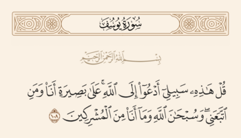 Verse 108 of Sura Yusuf and Ghadir