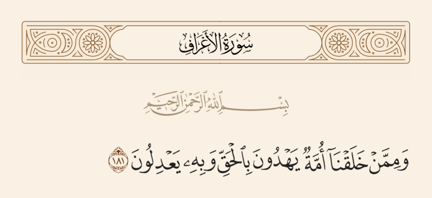 Verse 181 of Sura al-A'raf and Ghadir