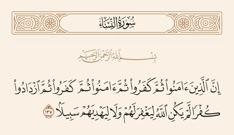 File:آیه ۱۳۷ سوره نساء.png