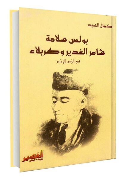 File:بولس-سلامه.jpg