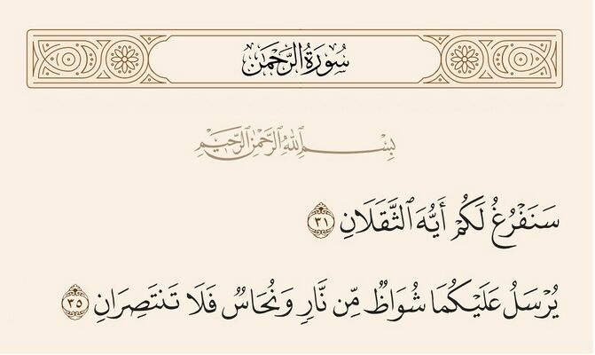 Verses 31 and 35 of Sura al-Rahman and Ghadir