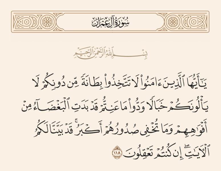 File:آیه ۱۱۸ سوره آل عمران.png