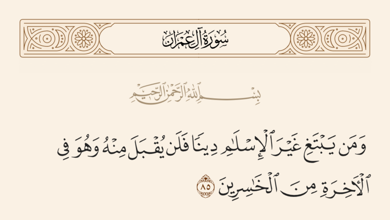 File:آیه ۸۵ سوره آل عمران.png