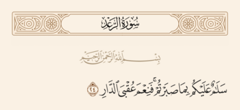 Verse 24 of Sura al-Ra'd and Ghadir