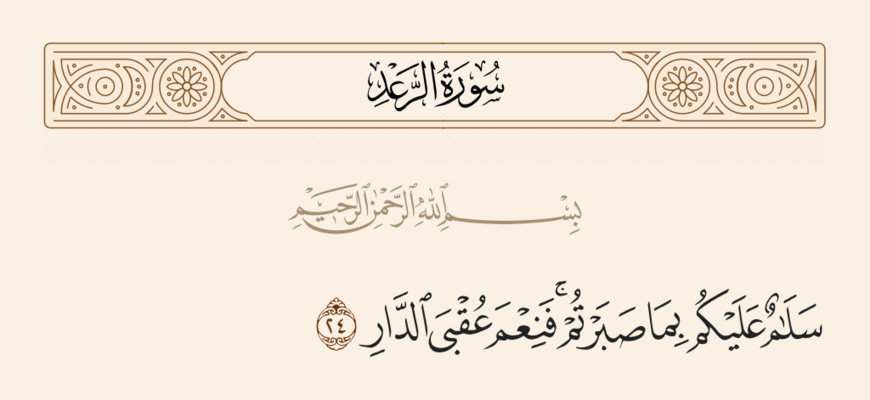 Verse 24 of Sura al-Ra'd and Ghadir