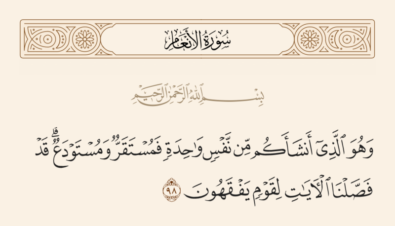 File:آیه ۹۸ سوره انعام.png