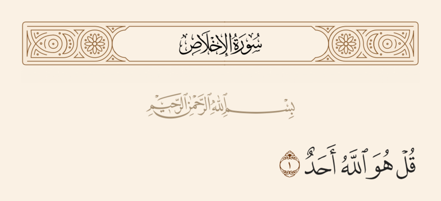 Verse 1 of Sura al-Ikhlas and Ghadir