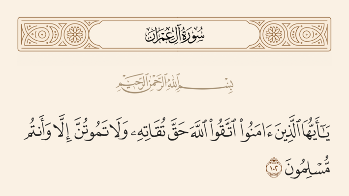Verse 102 of Al 'Imran and Ghadir