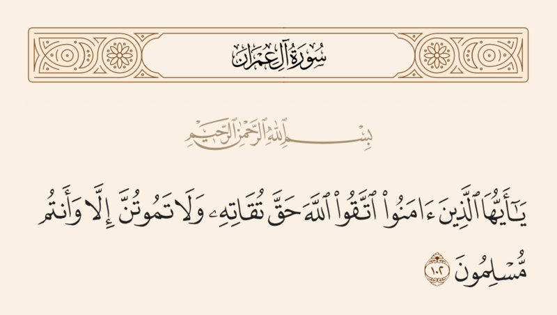 File:آیه ۱۰۲ سوره آل‌عمران.png
