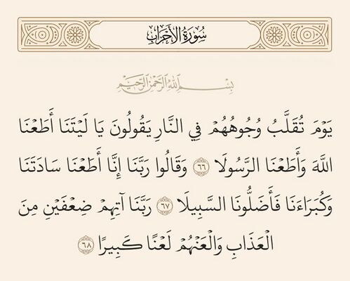 Verses 66 to 68 of Sura al-Ahzab and Ghadir