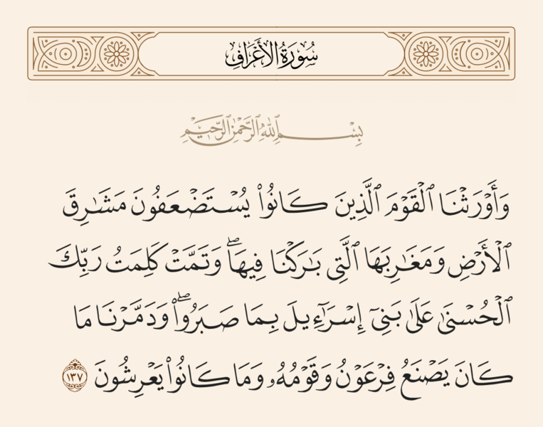 File:آیه ۱۳۷ سوره اعراف.png