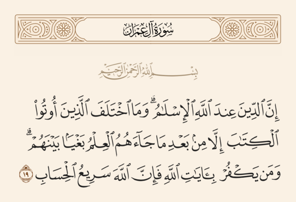 Verse 19 of Al 'Imran and Ghadir