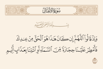 Verse 32 of Sura al-Anfal and Ghadir