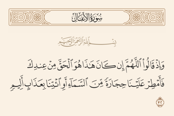 Verse 32 of Sura al-Anfal and Ghadir