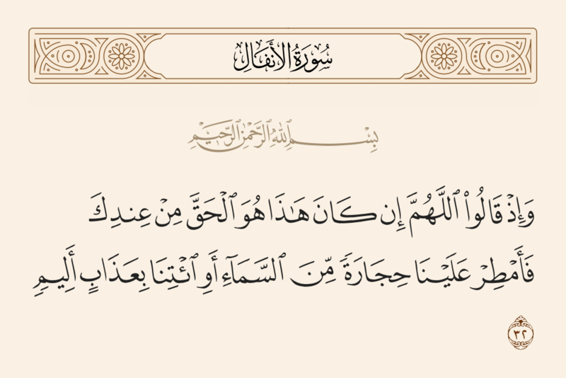 File:آیه ۳۲ سوره انفال.png