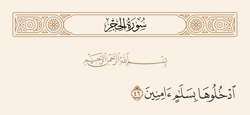 Verse 46 of Sura al-Hijr and Ghadir