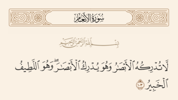 Verse 103 of Sura al-An'am and Ghadir
