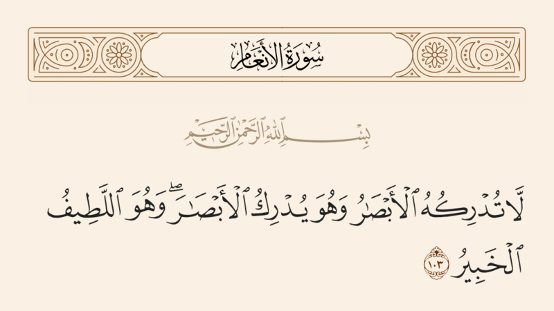 File:آیه ۱۰۳ سوره انعام.png
