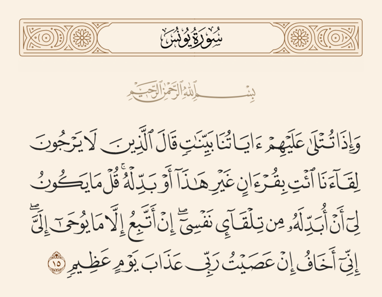File:آیه ۱۵ سوره یونس.png