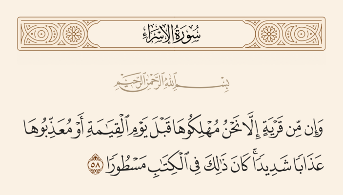 Verse 58 of Sura al-Isra' and Ghadir