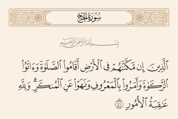 Verse 41 of Sura al-Hajj and Ghadir