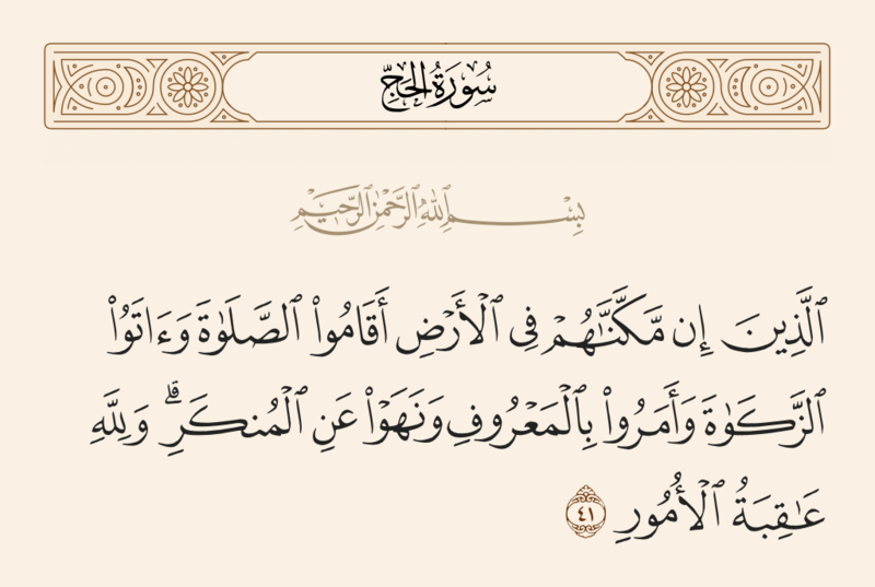 File:آیه ۴۱ سوره حج.png