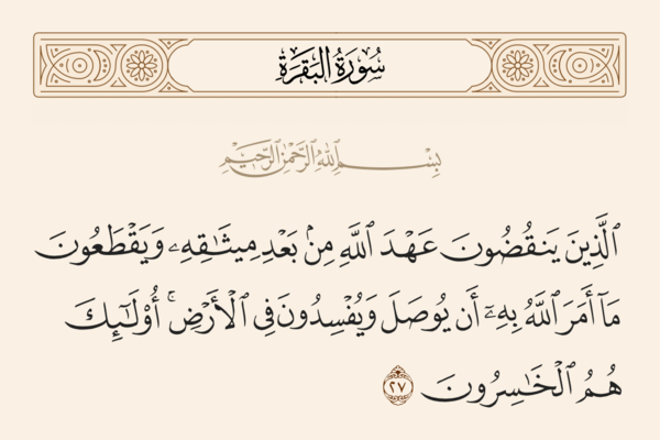 Verse 27 of Sura al-Baqara and Ghadir