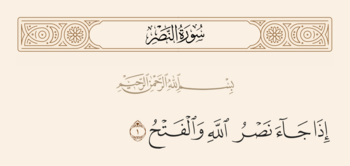 Verse 1 of Sura al-Nasr and Ghadir