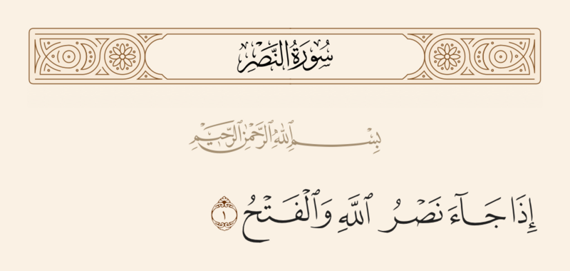 File:آیه ۱ سوره نصر.png