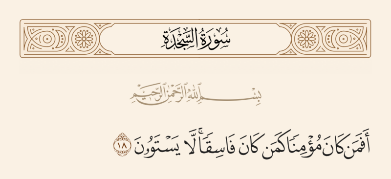 File:آیه ۱۸ سوره سجده.png