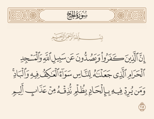 Verse 25 of Sura al-Hajj and Ghadir