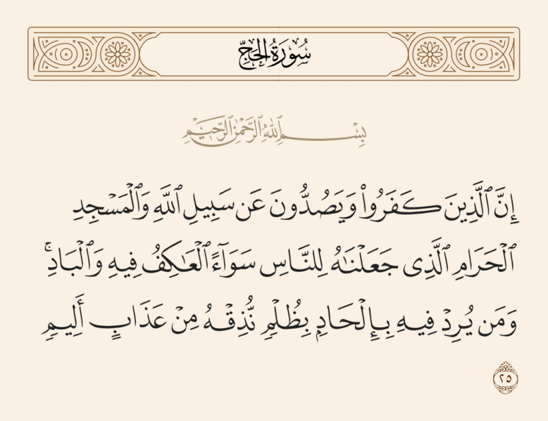 File:آیه ۲۵ سوره حج.png