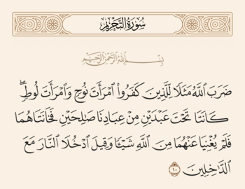 Verse 10 of Sura al-Tahrim and Ghadir