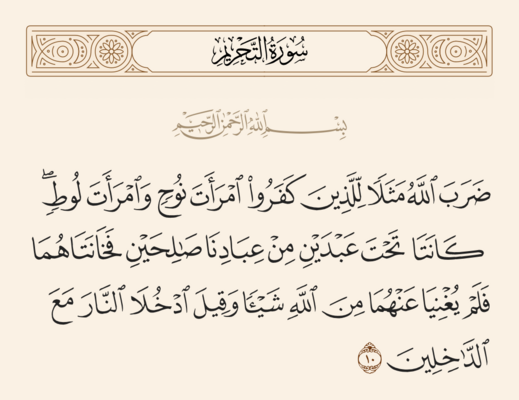 Verse 10 of Sura al-Tahrim and Ghadir