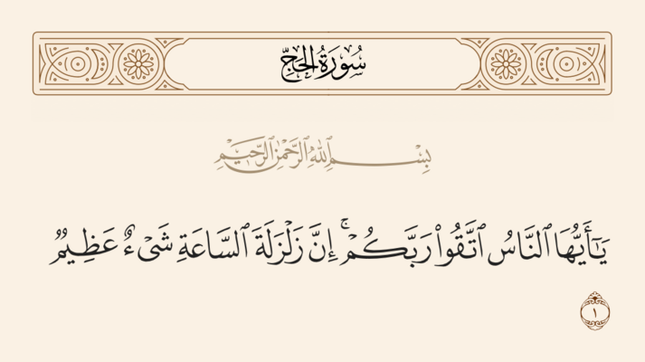 Verse 1 of Sura al-Hajj and Ghadir